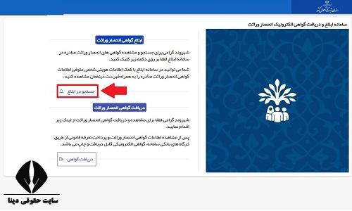 استعلام گواهی حصر وراثت با کد ملی